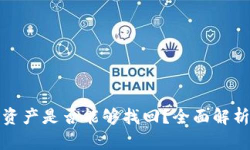 TP钱包闪兑资产是否能够找回？全面解析与解决方案