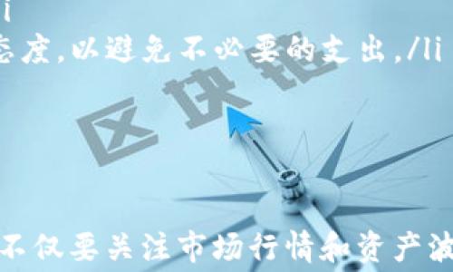 
  TP钱包兑币是否需要矿工费？详解TP钱包手续费及使用技巧 / 

关键词
 guanjianci TP钱包, 兑币, 矿工费, 手续费, 数字货币 /guanjianci 

引言
随着数字货币市场的快速发展，越来越多的交易平台和钱包应用应运而生。其中，TP钱包作为一款广受欢迎的数字货币钱包，提供了便捷的资产管理和交易服务。许多用户在使用TP钱包进行兑换和交易时，常常会关心是否需要支付矿工费以及其他潜在的手续费。本文将详细探讨TP钱包的兑币过程，涉及的矿工费及手续费，以及用户在操作中的注意事项和策略。

TP钱包简介
TP钱包是一款去中心化的数字货币钱包，支持多种主流的区块链资产。它在交易的便捷性和安全性方面表现出色，用户不仅可以通过TP钱包进行丰富的数字货币管理，还能享受一系列的去中心化金融（DeFi）服务。TP钱包的优势在于其操作简单、界面友好，用户可以轻松完成资产的管理、转账和兑换等操作。

兑币过程中的手续费结构
在探讨TP钱包的兑币是否需要矿工费之前，我们需要了解在进行兑币操作时可能涉及的费用结构。通常来说，数字货币的交易和兑换过程可能会产生以下几类费用：
ul
  listrong网络手续费/strong：也被称为矿工费，主要用于奖励矿工处理交易请求。这笔费用通常是由用户自行承担，根据区块链网络的拥堵程度和交易优先级而有所不同。/li
  listrong平台手续费/strong：有些钱包和交易平台会收取一定的服务费用，作为平台提供交易服务的回报。此类费用通常是固定的或按照交易金额的一定比例计算。/li
  listrong兑换手续费/strong：在将一种数字货币兑换成另一种数字货币时，可能会涉及兑换手续费。这通常由市场行情和两种货币的兑换比例决定。/li
/ul

TP钱包的矿工费问题
在TP钱包进行兑币操作时，用户需要了解矿工费是否适用于其交易。依据TP钱包的常见使用流程，用户在进行数字资产的转账和兑换时，基本需要支付网络手续费，特别是在以太坊及其他基于区块链的资产转账中，矿工费是不可避免的。
例如，当用户通过TP钱包将以太坊（ETH）兑换成USDT时，系统会根据当前以太坊网络的交易需求和拥堵情况，计算出需要支付的矿工费用。这意味着在网络繁忙时期，用户需要支付更高的矿工费以确保其交易能够更快地得到确认。
此外，TP钱包设有自定义矿工费选项，用户可以根据自己的需求选择不同的费用等级，以在速度与费用之间找到最佳平衡。对于急于进行交易的用户，可以选择支付更高的矿工费来确保交易及时处理，而对于不急于交易的用户，则可以选择较低的费用以节省开支。

如何TP钱包交易的费用？
为了在使用TP钱包进行交易时尽可能减少手续费，用户可以考虑以下几个策略：
ul
  listrong选择合适的交易时间/strong：分析网络拥堵状况，选择在交易比较冷门的时期进行兑币操作，以降低矿工费用。/li
  listrong自定义手续费/strong：根据自己的需求选择适当的矿工费等级。TP钱包允许用户根据交易的紧急程度自行设定矿工费用。/li
  listrong使用低手续费的兑换方式/strong：有些数字货币交易所或平台可能提供较低费用的兑换选项，用户在兑币时也可以考虑这类平台进行交易。/li
  listrong关注市场行情/strong：掌握两种币种之间的市场汇率变化，可以在最佳时机进行兑换，从而减少损失。/li
/ul

常见问题解答

问题一：TP钱包的兑币手续费是如何计算的？
TP钱包在进行数字货币兑币操作时，其手续费的计算方式主要基于两部分：网络手续费和平台手续费。网络手续费，即矿工费，根据当前的网络状况而定。当网络繁忙时，矿工费用将会增加，而在网络较空闲时，费用会相对降低。这种动态变化使得用户需要及时关注网络情况，以便在费用最低时进行交易。
平台手续费则由TP钱包本身的政策设定，大多数情况下提供较为透明的收费标准，用户在进行交易前可以在界面上看到具体的费用信息。此外，若用户的账户在TP钱包上达到某一等级，可能还会享受一定的手续费减免。

问题二：TP钱包的矿工费用可以退款吗？
矿工费用是用户在区块链网络上进行交易时支付的费用，通常用于奖励矿工维护网络的稳定性。一旦交易被确认，这笔费用即被矿工获得，所以一般情况下，用户是无法申请退款的。不过，如果用户在交易过程中遇到问题，比如错误的地址或交易未确认，可能可以通过联系TP钱包的客服进行相关咨询和处理，但是退款几乎没有保障。
为了避免在进行交易时因操作失误造成矿工费用的浪费，用户在兑币前需要确保自己的钱包地址和交易信息的准确性。此外，用心选择适当的矿工费用，可以帮助用户最大化交易的成功率，减少不必要的费用支出。

问题三：如何提高TP钱包交易的确认速度？
在TP钱包中，交易的确认速度主要受网络收费和矿工的影响。用户可以通过以下方式提高交易的确认速度：
ul
  listrong选择合理的矿工费用/strong：用户可以先查看当前网络的矿工费用情况，然后选择一个高于平均水平的费用，将提高交易被处理的优先级。/li
  listrong避免高峰时段发起交易/strong：在大多数情况下，网络手续费在交易量大的时候会明显增加。避免在高峰期发起交易，可以有效降低交易的延迟。/li
  listrong使用状态查询工具/strong：TP钱包可以与多种区块链浏览器连接，用户可以通过这些工具实时监测到自己交易的处理情况，及时决定是否需要调整矿工费用或重复交易。/li
/ul

问题四：TP钱包兑币和其他钱包的比较
TP钱包与其他数字货币钱包相比，在交易功能和用户体验上有其独特优势。首先，TP钱包的界面友好，功能齐全，用户在进行兑币时可以轻松上手；其次，TP钱包支持多种主流数字资产，使得用户能够在一个平台上管理多种不同的加密货币，简化了资产管理的复杂性。
与传统的钱包相比，TP钱包具有去中心化的特点，用户不必向第三方信任提供私钥或进行资产管理，安全性相对更高。此外，TP钱包也提供了较低的矿工费用和多样化的交易选项，使得用户能在多方面享受到便利。总的来说，TP钱包以用户为中心的设计理念，旨在积极提升用户的操作体验和交易效率。

问题五：如何选择合适的数字货币钱包？
选择数字货币钱包是每一个投资者必须要面临的重要问题，在选择合适的数字货币钱包时，通常需要考虑以下几个方面：
ul
  listrong安全性/strong：安全性是选择数字货币钱包的重要标准，用户需要确保其选择的钱包能够保证资产的安全存储，包括支持多种加密技术、私钥保管方式等。/li
  listrong用户友好性/strong：钱包的操作界面是否简洁，能否提供良好的用户体验等，都是衡量钱包好坏的重要标准。用户在选择时，可以查看其他用户的评价和使用反馈。/li
  listrong网络支持和交易费用/strong：好的钱包应该能够支持多种数字货币，并在交易时提供合理的费用体系。此外，用户在购买和兑换时也需关注不同钱包对交易费用的态度，以避免不必要的支出。/li
  listrong社区和开发支持/strong：选择一个拥有活跃社区和开发支持的钱包，可以确保用户在遭遇问题时获得及时的技术支持和帮助。/li
/ul

结语
通过以上分析，我们可以看出，TP钱包在兑币操作时确实需要支付矿工费用，而了解到这些相关的手续费结构，对于用户进行聪明的交易来说非常重要。在进行数字货币投资时，不仅要关注市场行情和资产波动，同时也要关注手续费的策略，以降低交易成本。希望本文能帮助用户更好地理解TP钱包的费用问题，并在实际使用中获得建议和技术支持，提升数字货币交易的效率和效益。