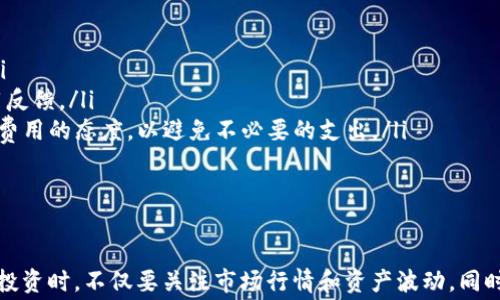 
  TP钱包兑币是否需要矿工费？详解TP钱包手续费及使用技巧 / 

关键词
 guanjianci TP钱包, 兑币, 矿工费, 手续费, 数字货币 /guanjianci 

引言
随着数字货币市场的快速发展，越来越多的交易平台和钱包应用应运而生。其中，TP钱包作为一款广受欢迎的数字货币钱包，提供了便捷的资产管理和交易服务。许多用户在使用TP钱包进行兑换和交易时，常常会关心是否需要支付矿工费以及其他潜在的手续费。本文将详细探讨TP钱包的兑币过程，涉及的矿工费及手续费，以及用户在操作中的注意事项和策略。

TP钱包简介
TP钱包是一款去中心化的数字货币钱包，支持多种主流的区块链资产。它在交易的便捷性和安全性方面表现出色，用户不仅可以通过TP钱包进行丰富的数字货币管理，还能享受一系列的去中心化金融（DeFi）服务。TP钱包的优势在于其操作简单、界面友好，用户可以轻松完成资产的管理、转账和兑换等操作。

兑币过程中的手续费结构
在探讨TP钱包的兑币是否需要矿工费之前，我们需要了解在进行兑币操作时可能涉及的费用结构。通常来说，数字货币的交易和兑换过程可能会产生以下几类费用：
ul
  listrong网络手续费/strong：也被称为矿工费，主要用于奖励矿工处理交易请求。这笔费用通常是由用户自行承担，根据区块链网络的拥堵程度和交易优先级而有所不同。/li
  listrong平台手续费/strong：有些钱包和交易平台会收取一定的服务费用，作为平台提供交易服务的回报。此类费用通常是固定的或按照交易金额的一定比例计算。/li
  listrong兑换手续费/strong：在将一种数字货币兑换成另一种数字货币时，可能会涉及兑换手续费。这通常由市场行情和两种货币的兑换比例决定。/li
/ul

TP钱包的矿工费问题
在TP钱包进行兑币操作时，用户需要了解矿工费是否适用于其交易。依据TP钱包的常见使用流程，用户在进行数字资产的转账和兑换时，基本需要支付网络手续费，特别是在以太坊及其他基于区块链的资产转账中，矿工费是不可避免的。
例如，当用户通过TP钱包将以太坊（ETH）兑换成USDT时，系统会根据当前以太坊网络的交易需求和拥堵情况，计算出需要支付的矿工费用。这意味着在网络繁忙时期，用户需要支付更高的矿工费以确保其交易能够更快地得到确认。
此外，TP钱包设有自定义矿工费选项，用户可以根据自己的需求选择不同的费用等级，以在速度与费用之间找到最佳平衡。对于急于进行交易的用户，可以选择支付更高的矿工费来确保交易及时处理，而对于不急于交易的用户，则可以选择较低的费用以节省开支。

如何TP钱包交易的费用？
为了在使用TP钱包进行交易时尽可能减少手续费，用户可以考虑以下几个策略：
ul
  listrong选择合适的交易时间/strong：分析网络拥堵状况，选择在交易比较冷门的时期进行兑币操作，以降低矿工费用。/li
  listrong自定义手续费/strong：根据自己的需求选择适当的矿工费等级。TP钱包允许用户根据交易的紧急程度自行设定矿工费用。/li
  listrong使用低手续费的兑换方式/strong：有些数字货币交易所或平台可能提供较低费用的兑换选项，用户在兑币时也可以考虑这类平台进行交易。/li
  listrong关注市场行情/strong：掌握两种币种之间的市场汇率变化，可以在最佳时机进行兑换，从而减少损失。/li
/ul

常见问题解答

问题一：TP钱包的兑币手续费是如何计算的？
TP钱包在进行数字货币兑币操作时，其手续费的计算方式主要基于两部分：网络手续费和平台手续费。网络手续费，即矿工费，根据当前的网络状况而定。当网络繁忙时，矿工费用将会增加，而在网络较空闲时，费用会相对降低。这种动态变化使得用户需要及时关注网络情况，以便在费用最低时进行交易。
平台手续费则由TP钱包本身的政策设定，大多数情况下提供较为透明的收费标准，用户在进行交易前可以在界面上看到具体的费用信息。此外，若用户的账户在TP钱包上达到某一等级，可能还会享受一定的手续费减免。

问题二：TP钱包的矿工费用可以退款吗？
矿工费用是用户在区块链网络上进行交易时支付的费用，通常用于奖励矿工维护网络的稳定性。一旦交易被确认，这笔费用即被矿工获得，所以一般情况下，用户是无法申请退款的。不过，如果用户在交易过程中遇到问题，比如错误的地址或交易未确认，可能可以通过联系TP钱包的客服进行相关咨询和处理，但是退款几乎没有保障。
为了避免在进行交易时因操作失误造成矿工费用的浪费，用户在兑币前需要确保自己的钱包地址和交易信息的准确性。此外，用心选择适当的矿工费用，可以帮助用户最大化交易的成功率，减少不必要的费用支出。

问题三：如何提高TP钱包交易的确认速度？
在TP钱包中，交易的确认速度主要受网络收费和矿工的影响。用户可以通过以下方式提高交易的确认速度：
ul
  listrong选择合理的矿工费用/strong：用户可以先查看当前网络的矿工费用情况，然后选择一个高于平均水平的费用，将提高交易被处理的优先级。/li
  listrong避免高峰时段发起交易/strong：在大多数情况下，网络手续费在交易量大的时候会明显增加。避免在高峰期发起交易，可以有效降低交易的延迟。/li
  listrong使用状态查询工具/strong：TP钱包可以与多种区块链浏览器连接，用户可以通过这些工具实时监测到自己交易的处理情况，及时决定是否需要调整矿工费用或重复交易。/li
/ul

问题四：TP钱包兑币和其他钱包的比较
TP钱包与其他数字货币钱包相比，在交易功能和用户体验上有其独特优势。首先，TP钱包的界面友好，功能齐全，用户在进行兑币时可以轻松上手；其次，TP钱包支持多种主流数字资产，使得用户能够在一个平台上管理多种不同的加密货币，简化了资产管理的复杂性。
与传统的钱包相比，TP钱包具有去中心化的特点，用户不必向第三方信任提供私钥或进行资产管理，安全性相对更高。此外，TP钱包也提供了较低的矿工费用和多样化的交易选项，使得用户能在多方面享受到便利。总的来说，TP钱包以用户为中心的设计理念，旨在积极提升用户的操作体验和交易效率。

问题五：如何选择合适的数字货币钱包？
选择数字货币钱包是每一个投资者必须要面临的重要问题，在选择合适的数字货币钱包时，通常需要考虑以下几个方面：
ul
  listrong安全性/strong：安全性是选择数字货币钱包的重要标准，用户需要确保其选择的钱包能够保证资产的安全存储，包括支持多种加密技术、私钥保管方式等。/li
  listrong用户友好性/strong：钱包的操作界面是否简洁，能否提供良好的用户体验等，都是衡量钱包好坏的重要标准。用户在选择时，可以查看其他用户的评价和使用反馈。/li
  listrong网络支持和交易费用/strong：好的钱包应该能够支持多种数字货币，并在交易时提供合理的费用体系。此外，用户在购买和兑换时也需关注不同钱包对交易费用的态度，以避免不必要的支出。/li
  listrong社区和开发支持/strong：选择一个拥有活跃社区和开发支持的钱包，可以确保用户在遭遇问题时获得及时的技术支持和帮助。/li
/ul

结语
通过以上分析，我们可以看出，TP钱包在兑币操作时确实需要支付矿工费用，而了解到这些相关的手续费结构，对于用户进行聪明的交易来说非常重要。在进行数字货币投资时，不仅要关注市场行情和资产波动，同时也要关注手续费的策略，以降低交易成本。希望本文能帮助用户更好地理解TP钱包的费用问题，并在实际使用中获得建议和技术支持，提升数字货币交易的效率和效益。