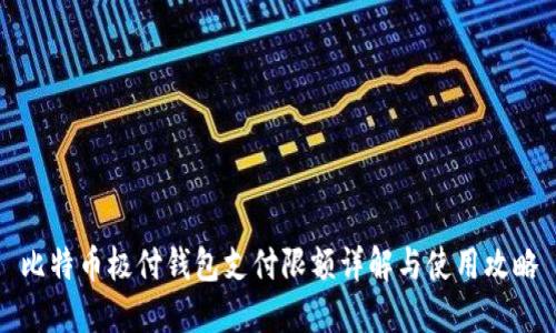 比特币极付钱包支付限额详解与使用攻略