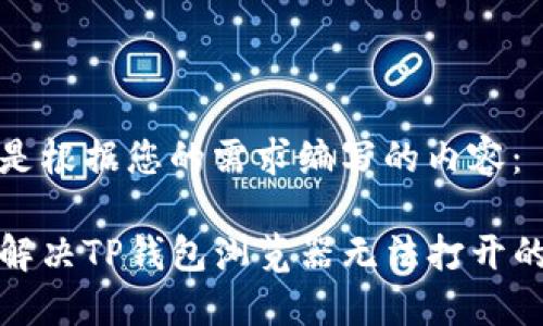 下面是根据您的需求编写的内容：

如何解决TP钱包浏览器无法打开的问题