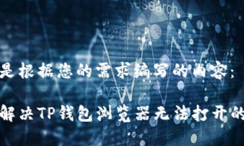 下面是根据您的需求编写的内容：

如何解决TP钱包浏览器无法打开的问题
