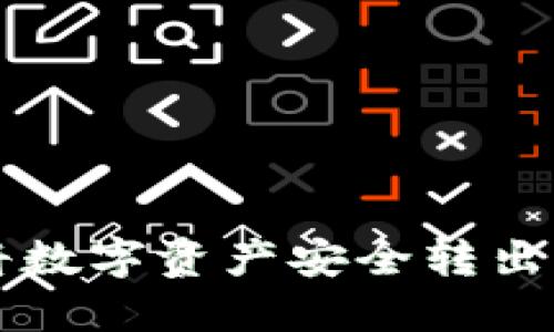 如何使用TP钱包将数字资产安全转出交易所的详细指南