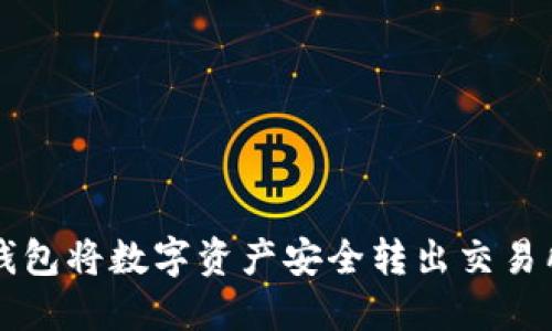 如何使用TP钱包将数字资产安全转出交易所的详细指南