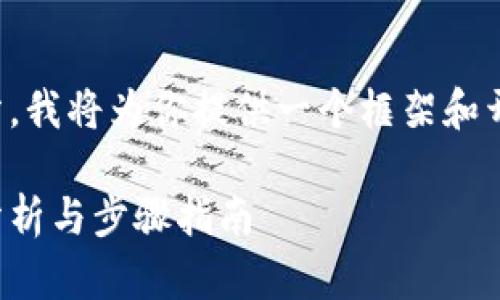 由于该请求较长，且包含多个部分，我将为你提供一个框架和开头部分，随后继续扩展具体内容。

如何开发一个区块链钱包：成本分析与步骤指南