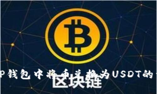 如何在TP钱包中将币兑换为USDT的详细指南
