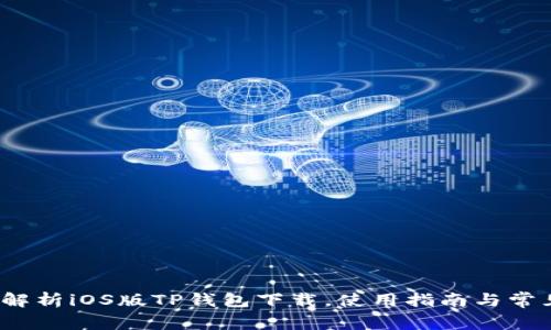 全面解析iOS版TP钱包下载，使用指南与常见问题