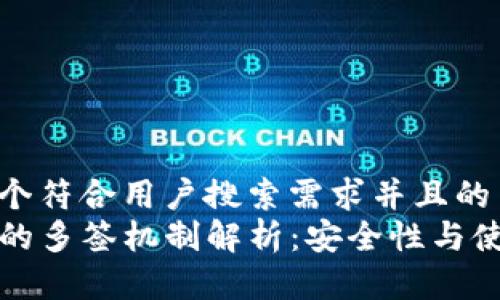 思考一个符合用户搜索需求并且的  
TP钱包的多签机制解析：安全性与使用指南