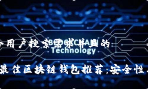 思考一个符合用户搜索需求并且的

2023年国外最佳区块链钱包推荐：安全性与便利性并存