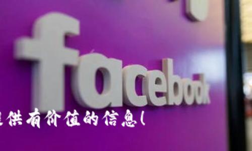 zhiqi/zhiqi
  TP钱包转币需要多长时间？全面解析转账过程与影响因素 / 
 guanjianci TP钱包, 转币时间, 区块链, 数字货币, 转账速度 /guanjianci 

随着区块链技术的快速发展，数字货币在当今社会中愈发普及。TP钱包作为一种便捷的数字货币存储与交易工具，吸引了越来越多的用户。在使用TP钱包进行转币时，许多人可能会问，“TP钱包转币要多久？”这个问题并没有固定的答案，因为转账时间受到多种因素的影响。本文将详细介绍TP钱包转币的时间因素、影响因素、以及如何转账速度，为用户提供全面的信息。

TP钱包转币的基本流程

TP钱包的转币过程相对简单，用户只需完成以下几个步骤：
1. 打开TP钱包应用，登录账户；
2. 选择“转账”功能，输入接收方的钱包地址；
3. 输入转账金额，并选择相应的网络费率；
4. 确认交易信息，输入密码完成转账。
5. 等待区块链网络确认交易。
该过程中的关键环节在于区块链的确认时间，这通常是导致转账时间长短的关键因素之一。

区块链确认时间的影响

在讨论TP钱包转币的时长时，区块链的确认时间是不可忽视的。每一笔交易进入区块链后，需要经过矿工的验证。这个验证过程会受到很多因素的影响：

1. **网络拥堵：**在高峰期，区块链的交易数量激增，导致网络拥堵。如果当时有大量用户在进行转账，交易被确认的时间就会相应延长。这时，用户可能需要耐心等待，直到网络恢复正常。

2. **交易费率：**大多数区块链网络都有一个灵活的交易费率机制，用户可以选择支付更高的费用以尽快获得确认。相对而言，支付较低费用的交易可能在网络拥堵时被优先处理的概率较低，这又进一步延长了转账时间。

3. **区块生成时间：**不同的区块链网络有不同的区块生成时间。例如，比特币的区块生成时间约为10分钟，而以太坊的约为15秒。用户在选择转币时，可以根据自身需求来选择相应的区块链网络，以影响交易速度。

影响TP钱包转币时间的技术因素

除了区块链网络的特性外，还有一些技术因素会影响TP钱包转币的时间：

1. **TP钱包应用性能：**TP钱包的软件性能直接影响用户的使用体验。如果应用程序运行缓慢，用户在输入接收地址和金额时可能会遇到延迟，从而影响整体转账时间。

2. **网络连接：**在进行转账操作时，用户需要稳定的互联网连接。网络的不稳定可能导致交易请求未能及时发送，进而延长转账时间。在进行数字货币转账时，确保良好的互联网连接非常重要。

3. **历史交易情况：**TP钱包中的历史交易记录可能会影响应用的响应速度，如果钱包中存在大量的交易记录，应用性能可能会受到一定影响。此外，也有可能对交易记录进行适当的清理，以提高应用反应的流畅度。

如何TP钱包转币速度

为了尽量缩短TP钱包转币的时间，用户可以采取一些策略：

1. **选择合适的费率：**在进行转账时，用户可以根据网络拥堵情况选择合理的费用。如果网络特别繁忙，支付稍高的交易费用能够获得更快的确认速度。

2. **避开高峰期：**如果可能，用户应该选择在网络相对不繁忙的时候进行转账，比如清晨或深夜。避免在高峰时段进行交易有助于减少等待时间。

3. **保持应用更新：**定期更新TP钱包应用程序，以确保使用最新的版本，尽量提高应用性能，降低转账延时。

complementary-section/complementary-section

相关问题一：转币失败的原因

在使用TP钱包转币时，偶尔会遇到交易失败的情况。这可能由多个因素造成：
1. **钱包地址错误：**如果用户在输入接收方地址时出现了错误，交易将无法完成。为了避免这种情况，用户应仔细检查地址的每一个字母和数字。
2. **余额不足：**用户需要确保钱包中有足够的余额以支付转账金额和网络手续费。如果余额不足，转账将无法完成。
3. **网络问题：**如前所述，网络不稳定或拥堵会导致交易无法提交或确认。
4. **应用崩溃：**如果TP钱包在转账过程中崩溃或者出现错误，可能导致交易未能完成。
为了应对这些潜在问题，用户应在转账前仔细检查所有信息，并确保网络稳定。

相关问题二：TP钱包支持哪些数字货币？

TP钱包作为数字货币钱包，支持多种主流的数字资产。这些资产通常包括：
1. **比特币（BTC）**
2. **以太坊（ETH）**
3. **莱特币（LTC）**
4. **币安币（BNB）**
5. **ERC-20代币（在以太坊上的代币）**
由于加密货币市场发展迅速，新增的数字资产也在不断变化，用户在使用前应定期检查TP钱包的支持币种列表，以确保其需求得到满足。

相关问题三：如何确保TP钱包的安全性？

保护TP钱包安全是每个用户必须进行的工作。以下几种方法可以帮助用户提高钱包的安全性：
1. **启用双重认证：**如果TP钱包支持，用户最好启用双重认证功能，增加账户被盗的难度。
2. **定期更新密码：**定期更改钱包密码，并避免使用过于简单的密码，可以有效减少被攻击的风险。
3. **防止网络钓鱼：**用户应保持警惕，避免点击不明链接或下载不信任的应用，以防受到钓鱼攻击。
4. **备份私钥：**一定要妥善保存钱包的私钥或助记词，以避免因手机丢失或软件故障导致资产损失。

相关问题四：TP钱包的手续费标准是什么？

TP钱包的手续费标准与所选择的区块链网络、转账金额、以及交易时的网络拥堵情况密切相关。一般而言，手续费越高，交易确认的速度会越快。
1. **固定费率：**某些时候，TP钱包可能会设定一个固定的手续费费率，用户在进行转账时需要支付这一笔手续费。
2. **动态费率：**在网络拥堵的情况下，TP钱包可能会根据网络状况自动调整手续费，用户在转账过程中，系统会提示最优的手续费选项。
3. **成交量影响：**对于高频交易的用户，平台可能会设置不同的手续费标准，为其提供优惠。

相关问题五：TP钱包的常见问题及解决方法

除了上述讨论的问题外，TP钱包用户在使用中可能还会遇到其他一些问题。以下是一些常见问题及其解决方法：
1. **忘记密码：**如果用户忘记了钱包密码，通常需要进行身份验证，通过邮箱或手机找回。
2. **交易迟延：**如遇到交易确认时间过长，可在区块浏览器中查看交易状态，分析是否因网络问题导致延迟。
3. **无法安装应用：**在某些设备上安装TP钱包可能会遇到困难。确保设备系统更新到最新版本，可以解决大部分安装问题。

综上所述，TP钱包的转币时间受到多种因素的影响，用户可以通过了解这些影响因素来自己的转账体验。希望本篇文章能为广大数字货币爱好者在使用TP钱包过程中提供有价值的信息！