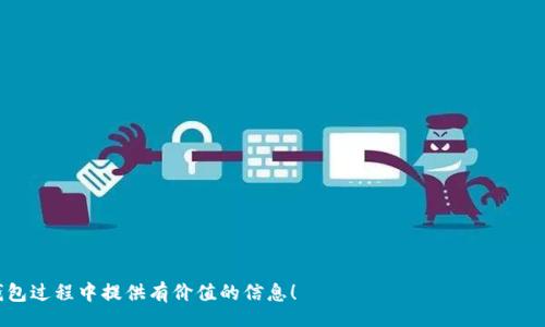 zhiqi/zhiqi
  TP钱包转币需要多长时间？全面解析转账过程与影响因素 / 
 guanjianci TP钱包, 转币时间, 区块链, 数字货币, 转账速度 /guanjianci 

随着区块链技术的快速发展，数字货币在当今社会中愈发普及。TP钱包作为一种便捷的数字货币存储与交易工具，吸引了越来越多的用户。在使用TP钱包进行转币时，许多人可能会问，“TP钱包转币要多久？”这个问题并没有固定的答案，因为转账时间受到多种因素的影响。本文将详细介绍TP钱包转币的时间因素、影响因素、以及如何转账速度，为用户提供全面的信息。

TP钱包转币的基本流程

TP钱包的转币过程相对简单，用户只需完成以下几个步骤：
1. 打开TP钱包应用，登录账户；
2. 选择“转账”功能，输入接收方的钱包地址；
3. 输入转账金额，并选择相应的网络费率；
4. 确认交易信息，输入密码完成转账。
5. 等待区块链网络确认交易。
该过程中的关键环节在于区块链的确认时间，这通常是导致转账时间长短的关键因素之一。

区块链确认时间的影响

在讨论TP钱包转币的时长时，区块链的确认时间是不可忽视的。每一笔交易进入区块链后，需要经过矿工的验证。这个验证过程会受到很多因素的影响：

1. **网络拥堵：**在高峰期，区块链的交易数量激增，导致网络拥堵。如果当时有大量用户在进行转账，交易被确认的时间就会相应延长。这时，用户可能需要耐心等待，直到网络恢复正常。

2. **交易费率：**大多数区块链网络都有一个灵活的交易费率机制，用户可以选择支付更高的费用以尽快获得确认。相对而言，支付较低费用的交易可能在网络拥堵时被优先处理的概率较低，这又进一步延长了转账时间。

3. **区块生成时间：**不同的区块链网络有不同的区块生成时间。例如，比特币的区块生成时间约为10分钟，而以太坊的约为15秒。用户在选择转币时，可以根据自身需求来选择相应的区块链网络，以影响交易速度。

影响TP钱包转币时间的技术因素

除了区块链网络的特性外，还有一些技术因素会影响TP钱包转币的时间：

1. **TP钱包应用性能：**TP钱包的软件性能直接影响用户的使用体验。如果应用程序运行缓慢，用户在输入接收地址和金额时可能会遇到延迟，从而影响整体转账时间。

2. **网络连接：**在进行转账操作时，用户需要稳定的互联网连接。网络的不稳定可能导致交易请求未能及时发送，进而延长转账时间。在进行数字货币转账时，确保良好的互联网连接非常重要。

3. **历史交易情况：**TP钱包中的历史交易记录可能会影响应用的响应速度，如果钱包中存在大量的交易记录，应用性能可能会受到一定影响。此外，也有可能对交易记录进行适当的清理，以提高应用反应的流畅度。

如何TP钱包转币速度

为了尽量缩短TP钱包转币的时间，用户可以采取一些策略：

1. **选择合适的费率：**在进行转账时，用户可以根据网络拥堵情况选择合理的费用。如果网络特别繁忙，支付稍高的交易费用能够获得更快的确认速度。

2. **避开高峰期：**如果可能，用户应该选择在网络相对不繁忙的时候进行转账，比如清晨或深夜。避免在高峰时段进行交易有助于减少等待时间。

3. **保持应用更新：**定期更新TP钱包应用程序，以确保使用最新的版本，尽量提高应用性能，降低转账延时。

complementary-section/complementary-section

相关问题一：转币失败的原因

在使用TP钱包转币时，偶尔会遇到交易失败的情况。这可能由多个因素造成：
1. **钱包地址错误：**如果用户在输入接收方地址时出现了错误，交易将无法完成。为了避免这种情况，用户应仔细检查地址的每一个字母和数字。
2. **余额不足：**用户需要确保钱包中有足够的余额以支付转账金额和网络手续费。如果余额不足，转账将无法完成。
3. **网络问题：**如前所述，网络不稳定或拥堵会导致交易无法提交或确认。
4. **应用崩溃：**如果TP钱包在转账过程中崩溃或者出现错误，可能导致交易未能完成。
为了应对这些潜在问题，用户应在转账前仔细检查所有信息，并确保网络稳定。

相关问题二：TP钱包支持哪些数字货币？

TP钱包作为数字货币钱包，支持多种主流的数字资产。这些资产通常包括：
1. **比特币（BTC）**
2. **以太坊（ETH）**
3. **莱特币（LTC）**
4. **币安币（BNB）**
5. **ERC-20代币（在以太坊上的代币）**
由于加密货币市场发展迅速，新增的数字资产也在不断变化，用户在使用前应定期检查TP钱包的支持币种列表，以确保其需求得到满足。

相关问题三：如何确保TP钱包的安全性？

保护TP钱包安全是每个用户必须进行的工作。以下几种方法可以帮助用户提高钱包的安全性：
1. **启用双重认证：**如果TP钱包支持，用户最好启用双重认证功能，增加账户被盗的难度。
2. **定期更新密码：**定期更改钱包密码，并避免使用过于简单的密码，可以有效减少被攻击的风险。
3. **防止网络钓鱼：**用户应保持警惕，避免点击不明链接或下载不信任的应用，以防受到钓鱼攻击。
4. **备份私钥：**一定要妥善保存钱包的私钥或助记词，以避免因手机丢失或软件故障导致资产损失。

相关问题四：TP钱包的手续费标准是什么？

TP钱包的手续费标准与所选择的区块链网络、转账金额、以及交易时的网络拥堵情况密切相关。一般而言，手续费越高，交易确认的速度会越快。
1. **固定费率：**某些时候，TP钱包可能会设定一个固定的手续费费率，用户在进行转账时需要支付这一笔手续费。
2. **动态费率：**在网络拥堵的情况下，TP钱包可能会根据网络状况自动调整手续费，用户在转账过程中，系统会提示最优的手续费选项。
3. **成交量影响：**对于高频交易的用户，平台可能会设置不同的手续费标准，为其提供优惠。

相关问题五：TP钱包的常见问题及解决方法

除了上述讨论的问题外，TP钱包用户在使用中可能还会遇到其他一些问题。以下是一些常见问题及其解决方法：
1. **忘记密码：**如果用户忘记了钱包密码，通常需要进行身份验证，通过邮箱或手机找回。
2. **交易迟延：**如遇到交易确认时间过长，可在区块浏览器中查看交易状态，分析是否因网络问题导致延迟。
3. **无法安装应用：**在某些设备上安装TP钱包可能会遇到困难。确保设备系统更新到最新版本，可以解决大部分安装问题。

综上所述，TP钱包的转币时间受到多种因素的影响，用户可以通过了解这些影响因素来自己的转账体验。希望本篇文章能为广大数字货币爱好者在使用TP钱包过程中提供有价值的信息！