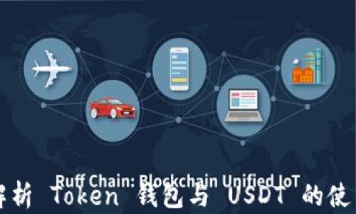 
全面解析 Token 钱包与 USDT 的使用指南