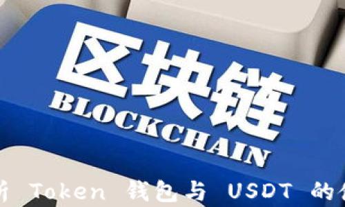 
全面解析 Token 钱包与 USDT 的使用指南