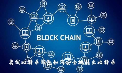 离线比特币钱包如何安全地转出比特币