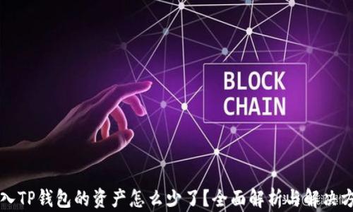 
转入TP钱包的资产怎么少了？全面解析与解决方案