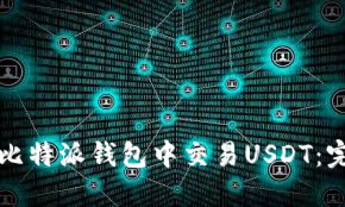 如何在比特派钱包中交易USDT：完整指南