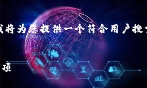 大家好，关于“TP钱包导出助记词”的主题，我将为您提供一个符合用户搜索需求并的，以及相关的关键词和详细介绍。

:
TP钱包如何导出助记词：详细指南与注意事项