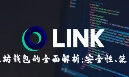 : 无节点以太坊钱包的全面解析:安全性、使用方法与优势