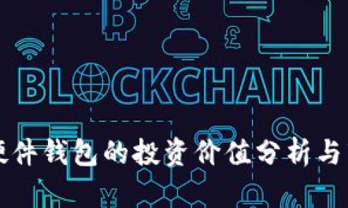 以太坊硬件钱包的投资价值分析与市场前景