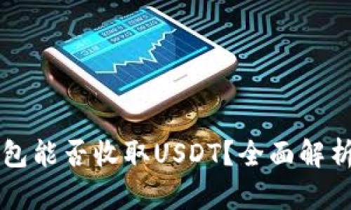 Token.im钱包能否收取USDT？全面解析与使用指南