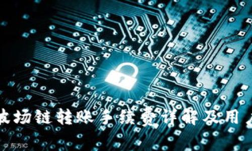 : TP钱包波场链转账手续费详解及用户常见疑问