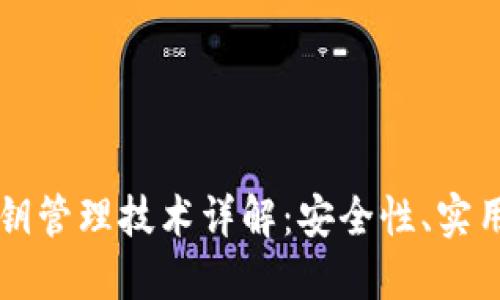 区块链钱包密钥管理技术详解：安全性、实用性及最佳实践