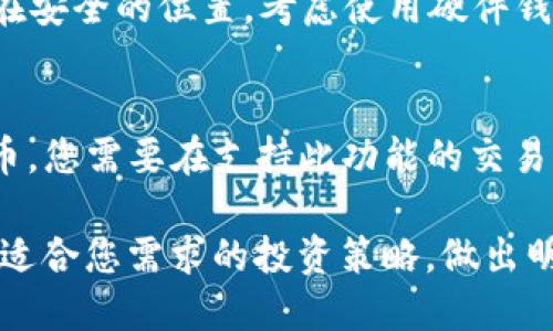 如何安全下载USDT钱包地址及其使用指南

USDT, 钱包地址, 下载指南, 加密货币/guanjianci

在数字货币世界中，USDT（泰达币）是一种备受欢迎的稳定币，它在交易时提供了很高的便利性。然而，许多新手投资者在寻找USDT的钱包地址时常常感到无从下手，尤其是在选择合适的钱包应用时。本文将详细介绍如何下载USDT钱包地址，以及使用这些钱包的最佳实践。

什么是USDT？

USDT（Tether）是一种基于区块链的稳定币，旨在与法定货币（例如美元）保持1:1的价值关系。它的出现为数字货币市场带来了稳定性，使得交易者能够在加密货币市场中随时转换和使用法定货币。此外，USDT在众多交易所中广泛应用，使得其成为了交易者的首选。

为什么需要USDT钱包？

钱包是您存储和管理加密货币的安全工具。USDT钱包不仅用于保存您的USDT，还允许您进行交易、转账和资产管理。使用钱包的主要优点包括：
ul
    li安全性：冷钱包（离线钱包）通常更安全，保护您的资产不受网络攻击。/li
    li控制权：您对自己的资产拥有完全的控制权，而第三方钱包则可能面临安全风险。/li
    li方便性：许多钱包提供便捷的界面和功能，让您更轻松地进行交易。/li
/ul

USDT钱包的下载步骤

下载USDT钱包的步骤是相对简单的，但需要注意选择可信赖的钱包提供商。以下是下载USDT钱包的基本步骤：

h4选择合适的钱包类型/h4
首先，您需要选择一个符合您需求的钱包类型。包括：
ul
    li桌面钱包：适合长时间存储加密货币，需在电脑上运行。/li
    li移动钱包：便于随时随地进行交易，适合经常使用的用户。/li
    li硬件钱包：提供最高级别的安全性，适合大额投资者。/li
    li在线钱包：提供便利的访问和管理，但安全风险较高。/li
/ul

h4下载钱包应用/h4
选择好钱包类型后，您可以通过官方网站或应用商店下载钱包应用。务必确保下载源的安全性，以防止下载到恶意软件。

h4安装并设置钱包/h4
下载完成后，按照说明进行安装。创建新钱包时，一定要记录下助记词或私钥，这些信息是您资产的唯一凭证。

h4获取USDT地址/h4
安装完成后，可以在钱包界面中找到您的USDT地址。您可以分享该地址接收USDT。

常见问题

1. 如何确保我的USDT钱包安全？
确保钱包安全的策略有几个方面：
ul
    li启用双重认证：使用双重认证可以在您登录钱包时提供额外的安全层。/li
    li定期更新软件：保持钱包软件的最新状态，以修补安全漏洞。/li
    li备份助记词和私钥：助记词和私钥是您访问资产的唯一凭证。确保将其安全地备份在离线存储中。/li
/ul
此外，尽量避免在公共Wi-Fi网络下访问您的钱包，并定期检查您的账户活动。

2. USDT钱包是否支持其他加密货币？
许多USDT钱包实际上也支持其他加密货币。例如，某些桌面钱包和移动钱包同时支持比特币、以太坊等多种主流货币。选择一个多币种钱包可以简化您的资产管理方式。

3. 如何从交易所转入USDT到我的钱包？
从交易所转移USDT到您的钱包是一个简单的过程。首先，登录您的交易所账户，选择“提现”选项，并输入您的钱包地址。在确认转账数量之后，提交申请。请注意，某些交易所可能会收取提现费用。

4. 如果我丢失了钱包的助记词怎么办？
助记词是恢复钱包访问的唯一凭证。如果您丢失了助记词，通常无法恢复您的钱包。在创建钱包时，一定要将助记词保存在安全的位置。考虑使用硬件钱包等安全选项，以确保您的资产不会因为遗忘助记词而丢失。

5. USDT钱包中的资产可以转账到其他类型的加密货币吗？
USDT钱包本身只能存储USDT及其相应的区块链资产（如在以太坊上发行的USDT）。如果您希望转换USDT为其他加密货币，您需要在支持此功能的交易所进行交易或使用去中心化交易平台（DEX）。在这些平台上，您可以将USDT兑换为其他加密货币。

通过了解以上内容，您将能够顺利地下载和使用USDT钱包，安全管理自己的数字资产。务必保持对市场动态的关注，选择适合您需求的投资策略，做出明智的决定。