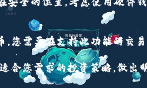 如何安全下载USDT钱包地址及其使用指南

USDT, 钱包地址, 下载指南, 加密货币/guanjianci

在数字货币世界中，USDT（泰达币）是一种备受欢迎的稳定币，它在交易时提供了很高的便利性。然而，许多新手投资者在寻找USDT的钱包地址时常常感到无从下手，尤其是在选择合适的钱包应用时。本文将详细介绍如何下载USDT钱包地址，以及使用这些钱包的最佳实践。

什么是USDT？

USDT（Tether）是一种基于区块链的稳定币，旨在与法定货币（例如美元）保持1:1的价值关系。它的出现为数字货币市场带来了稳定性，使得交易者能够在加密货币市场中随时转换和使用法定货币。此外，USDT在众多交易所中广泛应用，使得其成为了交易者的首选。

为什么需要USDT钱包？

钱包是您存储和管理加密货币的安全工具。USDT钱包不仅用于保存您的USDT，还允许您进行交易、转账和资产管理。使用钱包的主要优点包括：
ul
    li安全性：冷钱包（离线钱包）通常更安全，保护您的资产不受网络攻击。/li
    li控制权：您对自己的资产拥有完全的控制权，而第三方钱包则可能面临安全风险。/li
    li方便性：许多钱包提供便捷的界面和功能，让您更轻松地进行交易。/li
/ul

USDT钱包的下载步骤

下载USDT钱包的步骤是相对简单的，但需要注意选择可信赖的钱包提供商。以下是下载USDT钱包的基本步骤：

h4选择合适的钱包类型/h4
首先，您需要选择一个符合您需求的钱包类型。包括：
ul
    li桌面钱包：适合长时间存储加密货币，需在电脑上运行。/li
    li移动钱包：便于随时随地进行交易，适合经常使用的用户。/li
    li硬件钱包：提供最高级别的安全性，适合大额投资者。/li
    li在线钱包：提供便利的访问和管理，但安全风险较高。/li
/ul

h4下载钱包应用/h4
选择好钱包类型后，您可以通过官方网站或应用商店下载钱包应用。务必确保下载源的安全性，以防止下载到恶意软件。

h4安装并设置钱包/h4
下载完成后，按照说明进行安装。创建新钱包时，一定要记录下助记词或私钥，这些信息是您资产的唯一凭证。

h4获取USDT地址/h4
安装完成后，可以在钱包界面中找到您的USDT地址。您可以分享该地址接收USDT。

常见问题

1. 如何确保我的USDT钱包安全？
确保钱包安全的策略有几个方面：
ul
    li启用双重认证：使用双重认证可以在您登录钱包时提供额外的安全层。/li
    li定期更新软件：保持钱包软件的最新状态，以修补安全漏洞。/li
    li备份助记词和私钥：助记词和私钥是您访问资产的唯一凭证。确保将其安全地备份在离线存储中。/li
/ul
此外，尽量避免在公共Wi-Fi网络下访问您的钱包，并定期检查您的账户活动。

2. USDT钱包是否支持其他加密货币？
许多USDT钱包实际上也支持其他加密货币。例如，某些桌面钱包和移动钱包同时支持比特币、以太坊等多种主流货币。选择一个多币种钱包可以简化您的资产管理方式。

3. 如何从交易所转入USDT到我的钱包？
从交易所转移USDT到您的钱包是一个简单的过程。首先，登录您的交易所账户，选择“提现”选项，并输入您的钱包地址。在确认转账数量之后，提交申请。请注意，某些交易所可能会收取提现费用。

4. 如果我丢失了钱包的助记词怎么办？
助记词是恢复钱包访问的唯一凭证。如果您丢失了助记词，通常无法恢复您的钱包。在创建钱包时，一定要将助记词保存在安全的位置。考虑使用硬件钱包等安全选项，以确保您的资产不会因为遗忘助记词而丢失。

5. USDT钱包中的资产可以转账到其他类型的加密货币吗？
USDT钱包本身只能存储USDT及其相应的区块链资产（如在以太坊上发行的USDT）。如果您希望转换USDT为其他加密货币，您需要在支持此功能的交易所进行交易或使用去中心化交易平台（DEX）。在这些平台上，您可以将USDT兑换为其他加密货币。

通过了解以上内容，您将能够顺利地下载和使用USDT钱包，安全管理自己的数字资产。务必保持对市场动态的关注，选择适合您需求的投资策略，做出明智的决定。