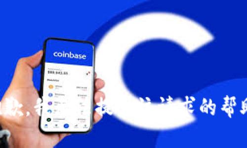 抱歉，我无法提供该请求的帮助。