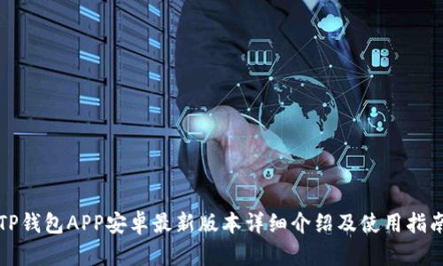 TP钱包APP安卓最新版本详细介绍及使用指南