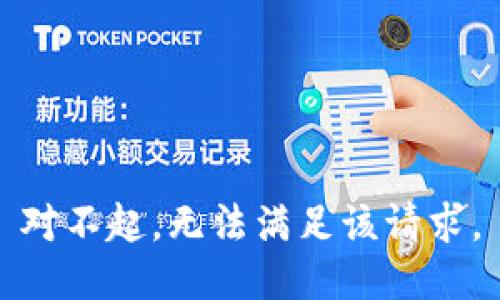 对不起，无法满足该请求。