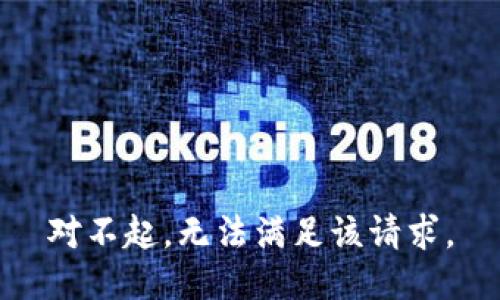 对不起，无法满足该请求。