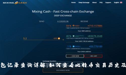 比特币钱包记录查询详解：如何查看比特币交易历史及其安全性