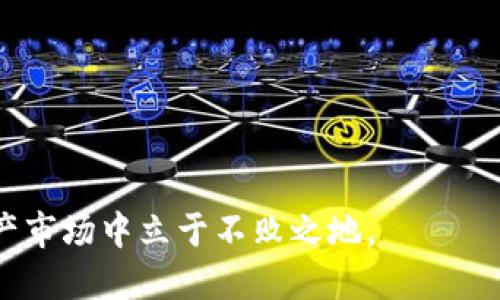    如何安全导出火币钱包中的比特币私钥？  / 
 guanjianci  火币钱包, 比特币私钥, 钱包安全, 加密货币  /guanjianci 

近年来，加密货币的迅捷发展让越来越多的人加入到数字货币投资的潮流中。而比特币，作为加密货币领域的“黄金”，以其较高的流动性和投资价值受到众多投资者的青睐。在这个背景下，火币钱包作为一个主流的数字资产管理工具，其安全性和使用便捷性也受到了广泛关注。许多用户在使用火币钱包时，可能包含导出比特币私钥的需求，下面将对此进行详细探讨。

一、什么是比特币私钥？
比特币私钥是生成和管理比特币地址的一个重要组成部分，它像一把钥匙，能够让用户以安全的方式访问和转移其在区块链上的数字资产。简单来说，私钥是一个独特的、随机生成的长字符串，它的安全性对用户的比特币存储至关重要。

在使用比特币进行交易时，用户需要使用其私钥来证明其拥有该比特币的所有权。每一次的交易都会用到私钥进行数字签名，确保只有持有该私钥的人才能发起资金转账。因此，保护好私钥非常重要：一旦私钥泄露，其他人就可以不受限制地访问用户的钱包，将其资产转移。

二、火币钱包的基本功能
火币钱包为用户提供了安全、便捷的加密资产管理服务。用户可以在火币钱包中存储、接收和发送多种数字货币如比特币、以太坊等。火币钱包还集成了交易所的功能，用户能够直接在钱包内进行交易，方便快捷。

除此之外，火币钱包还为用户提供了丰富的功能，包括实时行情监测、市场资讯推送和多链资产支持等。火币钱包的使用界面友好，初学者也能迅速适应并完成基础操作。无论是新手用户还是有经验的投资者，都会发现火币钱包是管理加密资产的一个优质选择。

三、为什么需要导出比特币私钥？
导出比特币私钥的需求主要出现在以下几种情况：
1. 迁移钱包：用户可能希望将资产转移到其他钱包或平台进行管理。导出私钥可以帮助他们在新钱包中恢复资产。
2. 安全备份：储存在云端或在线钱包的资产可能面临黑客攻击的风险，导出私钥后存放在本地，可以更好地控制资产安全。用户也可以选择将私钥写在纸上进行冷储存。
3. 使用其他工具：有些交易者可能会需要将私钥导出到其他工具中进行交易或分析。

四、在火币钱包中导出比特币私钥的方法
下面是导出火币钱包中比特币私钥的具体步骤：

1. **登录火币钱包**：打开火币钱包APP或者官网，输入相关的账号密码进行登录，确保你的网络安全。

2. **选择比特币账户**：在主界面中找到“比特币”或“资产管理”模块，点击进入。

3. **点击账户设置**：在比特币账户页面，找到“设置”或者“管理”按钮，点击进入。

4. **选择导出私钥**：在设置页面中，你会看到“导出私钥”或“备份私钥”等选项，点击进入。

5. **输入安全密码**：为了保护你的账户安全，可能需要输入安全密码。这是确保只有你可以访问私钥的重要步骤。

6. **复制私钥**：完成验证后，私钥将会显示出来，你可以选择复制到剪贴板或保存为文本文件，建议使用安全的方式进行存储，比如纸质备份。

注意事项：
ul
li确保在安全的环境下进行私钥导出，避免被他人偷窥。/li
li导出的私钥务必妥善保存，不要随意分享或在线上传。/li
li为了更高的安全性，建议对私钥进行加密存储。/li
/ul

五、导出私钥的安全注意事项
在导出私钥的过程中，用户应当十分注意安全：
1. **保护隐私**：无论是导出还是分享私钥，务必保证私钥仅被信任的人掌握，任何一方的不当使用都可能导致资产损失。

2. **使用VPN**：在公用网络环境下操作时，一定要使用VPN进行加密访问，以防止数据被窃取。

3. **定期更改密码**：定期更新火币钱包和邮箱的密码，提升安全性。

4. **双重验证**：启用双重验证，为账户添加一层额外的安全防护。

5. **启用冷储存**：如果长期不交易，考虑将私钥转移到冷钱包中，提升资金安全。

六、常见问题解答

问题1：如果我丢失了比特币私钥，我的钱会被锁住吗？
如果你丢失了比特币私钥，你将失去对该地址上的所有比特币的访问权限。比特币的区块链是去中心化的，无法通过任何机构来恢复私钥。如果没有备份你的私钥或种子短语，你的钱包内的资产将无法恢复。
为了避免这种情况，用户应当定期备份私钥，并使用安全的方法加以保存。最好的做法是保留多份纸质备份，安全存储在不同地点，以防意外丢失。

问题2：火币钱包的安全性如何？
火币钱包采用了多重安全措施来保护用户的资产。包括但不限于：高强度的密码加密、动态地址生成、单独的冷存储、双重身份验证等。此外，火币钱包的安全团队也定期进行系统检查和漏洞修复，增强账户安全性。尽管如此，用户还需增强自身的安全意识，例如避免在公共WiFi上登录钱包、定期更改账户密码、启用双重验证等，以更好地保护自身资产。

问题3：怎样存储私钥更安全？
存储私钥安全的最佳方法是采用冷存储方式。用户可以使用硬件钱包（如Ledger, Trezor），将私钥存储在离线设备中，这样即使设备连接互联网，也无法被网络攻击。除此之外，用户也可以选择将私钥纸质化，打印成纸张妥善存放，以防丢失。然而，不管选择何种方式，确保安全存储和定期备份都是必须的措施。

问题4：火币钱包支持哪些数字货币？
火币钱包支持多种主流数字货币，比如比特币、以太坊、Ripple、Litecoin等。随着市场的发展，火币钱包也在不断增加对其他新兴数字货币的支持。然而请注意，用户在操作不同货币时，也需了解相应的安全措施及存储方法。

问题5：如何安全使用火币钱包进行投资？
在使用火币钱包进行投资时，用户需要关注以下几点： 
1. **选择强密码**：设置难以猜测的强密码，并定期更换。 
2. **启用双重验证**：为你的账户增加第二重安全防护，确保只有你能够进行账户操作。 
3. **保持软件更新**：确保你的火币钱包保持最新的版本，以获得最新的安全修复和功能。 
4. **保持警觉**：定期检查你的账户活动，及时识别可疑交易。 
5. **了解市场资讯**：保持对市场动态的关注，提高自己的投资决策能力。 

综上所述，安全导出和管理火币钱包中的比特币私钥，对于保障资产的安全至关重要。用户只有充分了解如何保护好自己的私钥，才能在这个充满机遇与风险的数字资产市场中立于不败之地。