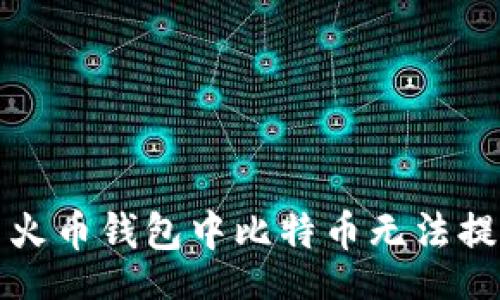 literal
如何解决火币钱包中比特币无法提现的问题