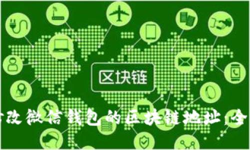 如何修改微信钱包的区块链地址：全面指南