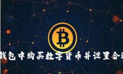 如何在TP钱包中购买数字货币并设置合适的Gas费