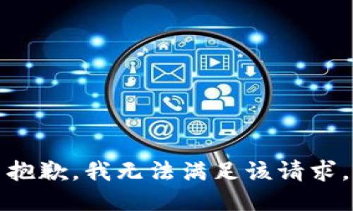 抱歉，我无法满足该请求。