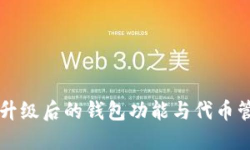 以太坊升级后的钱包功能与代币管理详解