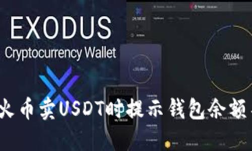  如何解决火币卖USDT时提示钱包余额不足的问题