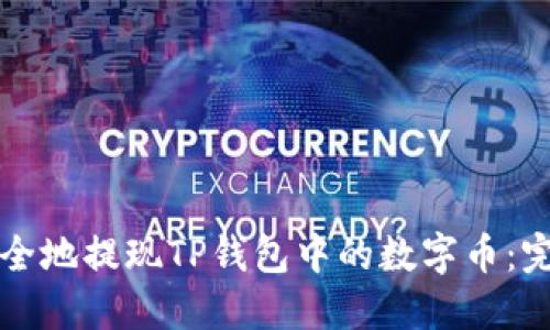 如何安全地提现TP钱包中的数字币：完整指南