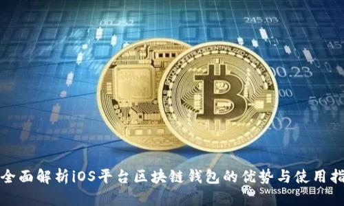: 全面解析iOS平台区块链钱包的优势与使用指南