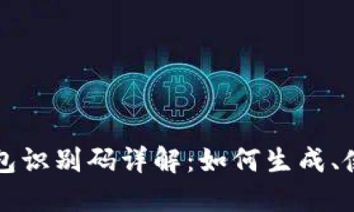 比特币钱包识别码详解：如何生成、使用与保护