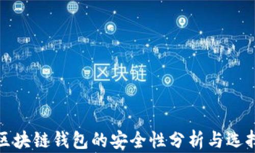
投资区块链钱包的安全性分析与选择指南