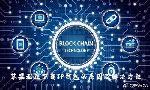 苹果无法下载TP钱包的原因及解决方法