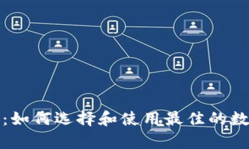 iPad比特币钱包：如何选择和使用最佳的数字货币存储方案