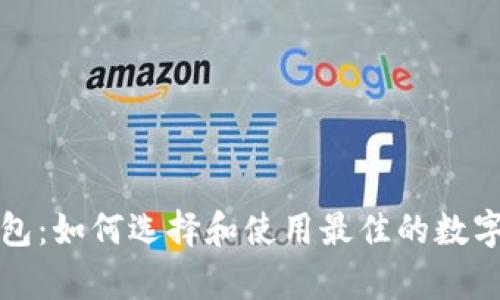 iPad比特币钱包：如何选择和使用最佳的数字货币存储方案