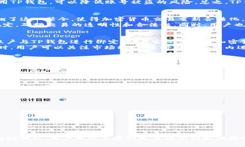 印度能否使用TP钱包进行支付：全面解析与使用指南
keywordsTP钱包, 印度支付, 加密货币, 无现金支付/keywords

引言
随着数字货币和支付方式的不断创新，越来越多的人开始关注如何在全球范围内使用加密货币进行支付。TP钱包作为一款备受推崇的钱包应用，它的用户遍布全球。那么，印度能否使用TP钱包进行支付？本文将对这一问题进行详细的解析，同时提供关于TP钱包及其在印度使用的全面信息。

TP钱包简介
TP钱包是一款支持多种加密货币的数字钱包，提供安全、快速的交易服务。用户通过TP钱包不仅可以存储和管理各种加密资产，还能进行跨国交易和支付。其优势在于低手续费、高安全性和用户友好的界面。此外，TP钱包支持多种交易方式，包括二维码支付、链上转账等，适用于多种商业场景。

印度的支付环境
印度近年来在推动数字支付方面取得了显著的进展。政府鼓励无现金社会的活动，推出了多个数字支付平台，如UPI（统一支付接口）、Aadhaar Pay等，促进了移动支付的普及。然而，加密货币在印度的法律地位仍然模糊，印度央行曾对加密货币实施过禁令，但在某些情况下又允许开发和使用相关技术。

印度能否使用TP钱包支付？
基于当前的法律环境和支付基础设施，用户在印度使用TP钱包进行支付是可行的。首先，TP钱包本身不针对特定的地区，其功能面向全球用户。用户只需下载APP，注册账户，按需购买加密货币，并通过钱包进行支付即可。
但是，用户在印度进行加密货币支付时，需要注意相关法律法规。尽管目前加密货币没有被全面禁止，但在使用时仍须遵循当地的金融法规。此外，TP钱包和接受加密货币支付的商户也需要对交易的合法性进行评估。

如何在印度使用TP钱包进行支付
在印度使用TP钱包进行支付的步骤相对简单。首先，用户需要下载TP钱包，并创建账户。接着，用户可以通过银行转账或其他方式将资金转入TP钱包。成功充值后，可以使用钱包内的加密货币在支持该钱包的商户进行支付。
具体步骤如下：
ol
    li下载TP钱包应用并注册账户。/li
    li通过银行转账、信用卡或使用其他加密货币购买所需的加密资产。/li
    li查找支持TP钱包的商户，确认他们接受加密货币支付。/li
    li使用TP钱包生成支付二维码，或输入商户提供的地址进行支付。/li
/ol

注意事项
虽然在印度使用TP钱包进行支付是可行的，但用户仍需遵循以下注意事项：
ul
    li始终确保使用最新版本的TP钱包，防止安全漏洞。/li
    li在进行大额交易时，建议提前确认交易费用和处理时间。/li
    li了解印度有关加密货币的最新法律法规，确保交易的合法性。/li
    li避免在不安全的网络环境下使用TP钱包，以免账户遭到黑客攻击。/li
/ul

相关问题

问题一：TP钱包的安全性如何？
TP钱包作为一款数字钱包，其安全性是用户关注的重要方面。TP钱包采用多层安全保护机制，如私钥加密、双重身份验证等，保障用户资产的安全。此外，TP钱包会定期进行安全更新，修复潜在的安全漏洞，从而增强用户的安全体验。
用户在使用TP钱包时，最好手动备份自己的私钥，如果万一丢失了手机，用户仍可以通过备份恢复资产。此外，避免在公共场所使用TP钱包，可以降低账号被盗的风险。总之，TP钱包在安全性方面做得相对较好，但用户自身也需要采取相应的保护措施。

问题二：印度的加密货币法律现状如何？
印度的加密货币法律环境相对复杂。尽管印度央行曾在2018年禁止金融机构为加密货币交易提供服务，但2020年最高法院推翻了这一禁令，使得加密货币交易重新合法化。然而，政府对于加密货币的监管政策仍未明确，相关立法仍在讨论中。
目前，印度对加密资产的监管主要集中在反洗钱和反逃税方面。各加密交易所需要遵循KYC（了解你的客户）和AML（反洗钱）等规定，确保交易的透明性和合法性。同时，用户也应注意监测法律动态，确保自己的交易不触犯相关法律规定。

问题三：TP钱包如何与印度的其他支付方式结合使用？
TP钱包虽然主要用于加密货币交易，但它可以与印度的其他支付方式结合使用，提供更灵活的支付体验。例如，用户可以将银行账户与TP钱包进行绑定，从而实现法币与加密货币的无缝转换。此外，一些商家可能会支持加密货币和法币混合支付，用户只需选择支付方式即可。
结合使用时，用户应注意转账费用及汇率问题。在选择支付方式时，建议优先选择交易费用较低的方式，以降低整体支付成本。同时，用户可以关注市场动态，适时在TP钱包内进行交易，以获得更优兑换汇率。

问题四：在印度使用TP钱包支付的优缺点是什么？
使用TP钱包在印度进行支付具有多种优点。首先，TP钱包为跨国交易提供了方便，只需简单几步便可完成支付。其次，使用加密货币可以降低交易费用，有些情况甚至可以免于支付手续费。此外，通过加密货币支付可以增强隐私，避免用户的财务信息被泄露。
然而，使用TP钱包也存在一些劣势。首先，由于加密货币市场价格波动剧烈，用户在支付时需要考虑价格变动对交易金额的影响。其次，商户的接受程度可能有所不同，不是所有商户都支持TP钱包支付，用户在支付时需提前确认。

问题五：TP钱包的使用过程中可能遇到的问题及解决方案
在TP钱包的使用过程中，用户可能会遇到多种问题，包括注册问题、充值困难、支付失败等。针对这些问题，以下是一些常见故障和解决方案：
ul
    li如果用户无法注册账户，可以尝试更换网络环境，确保网络稳定。同时，检查手机号或邮箱格式是否正确。/li
    li充值失败一般是由于银行限额或网络问题，建议用户联系银行客服，确认限额设置，并重试充值。/li
    li支付失败可能是由于商户不支持该支付方式或余额不足，用户可以确认商户是否支持TP钱包支付，并检查账户余额。/li
/ul
如果以上常见问题无法解决，用户可以访问TP钱包的官方网站，获取更多支持信息或联系客户服务部门。

总结
总的来说，TP钱包在印度的使用是可行的，但用户在支付过程中须注意相关法律法规，并确保交易的安全性。通过合理利用TP钱包的功能，用户可以享受到更多的便利和低成本的支付服务，同时也需意识到可能存在的风险和挑战。