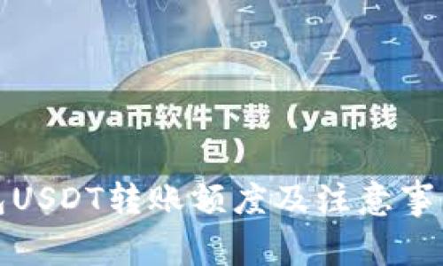 TP钱包USDT转账额度及注意事项详解