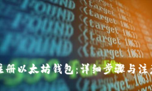 如何注册以太坊钱包：详细步骤与注意事项